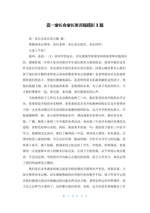 高一家长会家长发言稿精彩3篇