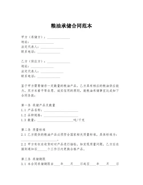 粮油承储合同范本