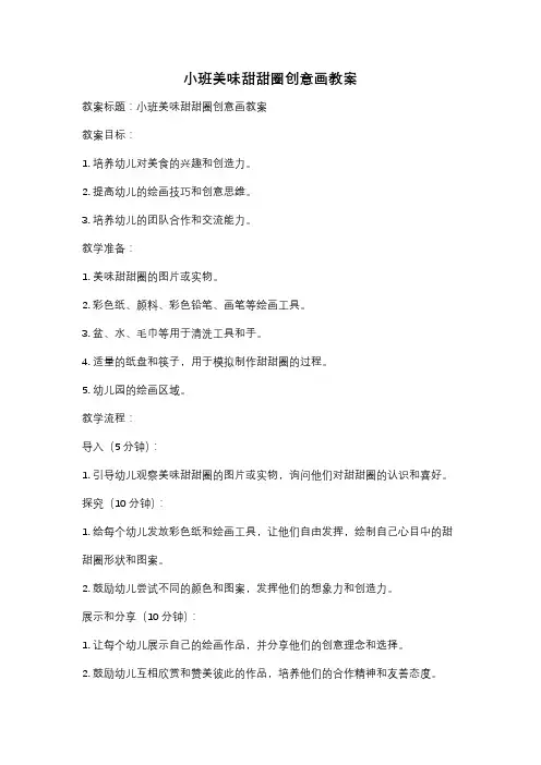 小班美味甜甜圈创意画教案