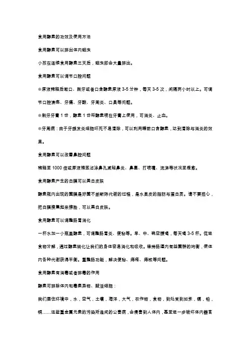 食用酵素的功效及使用方法