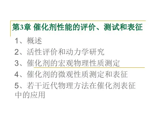 第3章 催化剂性能的评价、测试和表征