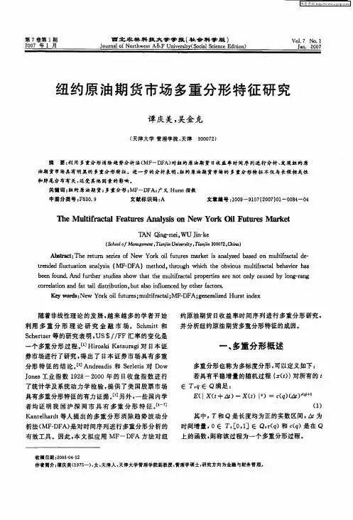 纽约原油期货市场多重分形特征研究