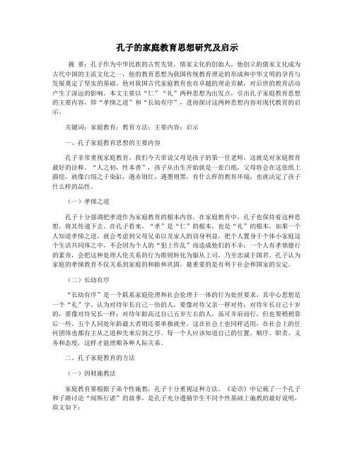 孔子的家庭教育思想研究及启示
