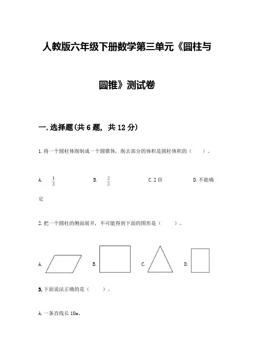 人教版六年级下册数学第三单元《圆柱与圆锥》测试卷及答案【各地真题】
