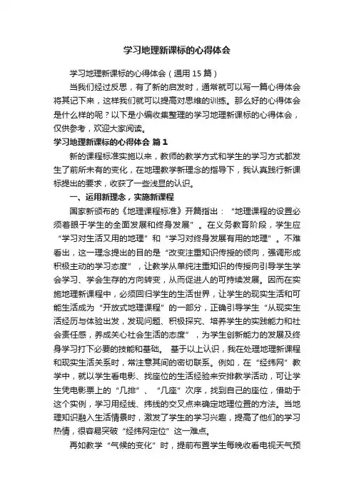 学习地理新课标的心得体会（通用15篇） 2