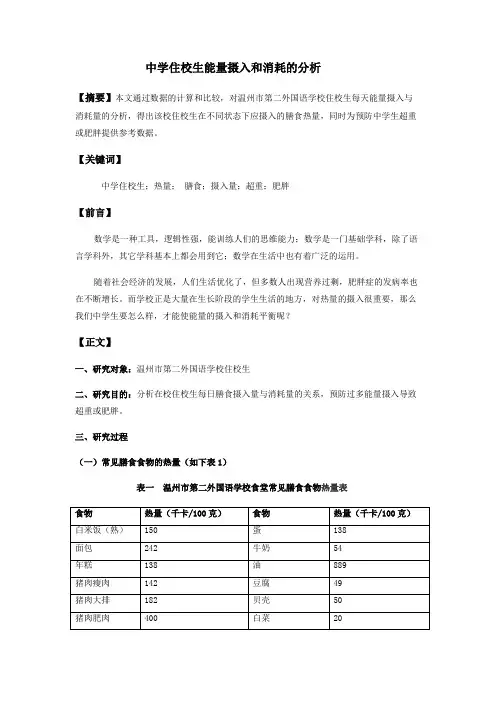 住校生能量摄入量与消耗量的分析(终稿)