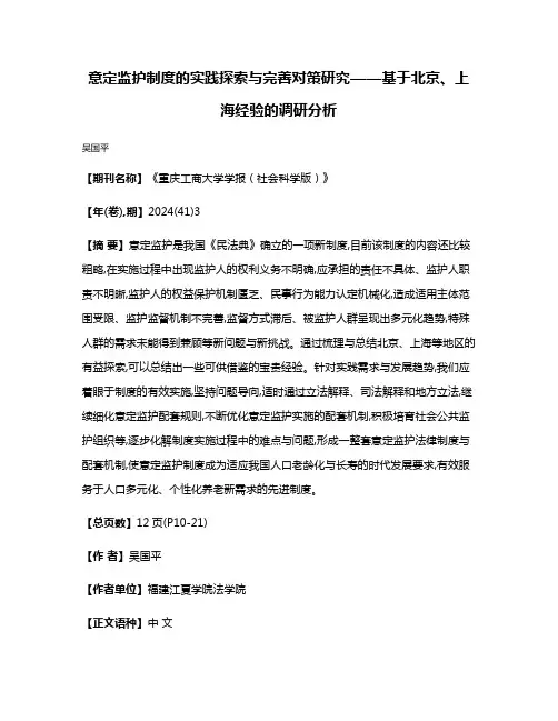 意定监护制度的实践探索与完善对策研究——基于北京、上海经验的调研分析