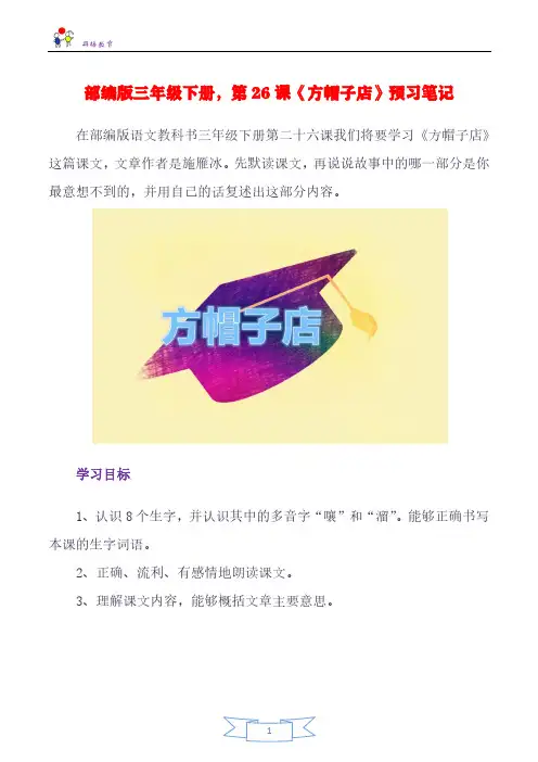 部编版三年级下册,第26课《方帽子店》预习笔记