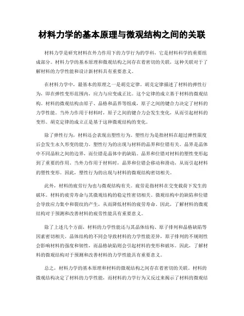 材料力学的基本原理与微观结构之间的关联