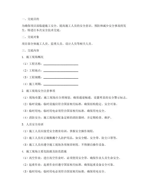 项目部临建安全_技术交底模板