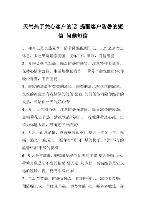 天气热了关心客户的话 提醒客户防暑的短信_问候短信