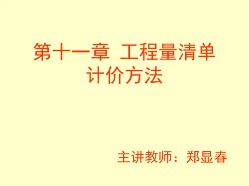 工程量清单投标报价