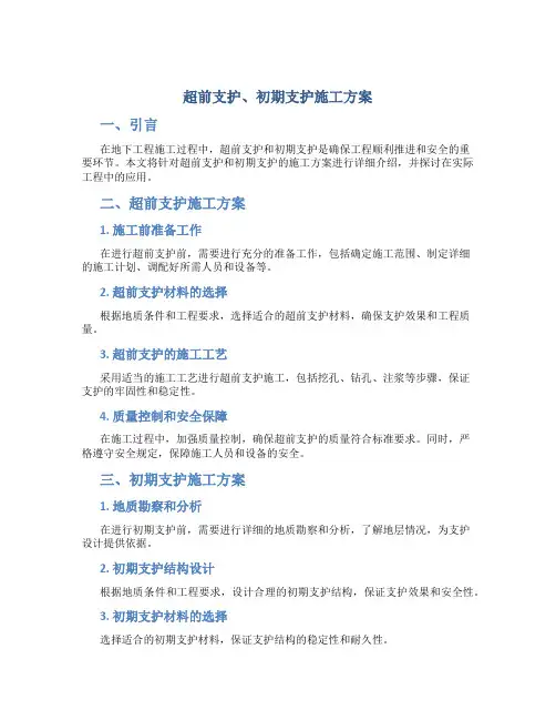 超前支护、初期支护施工方案