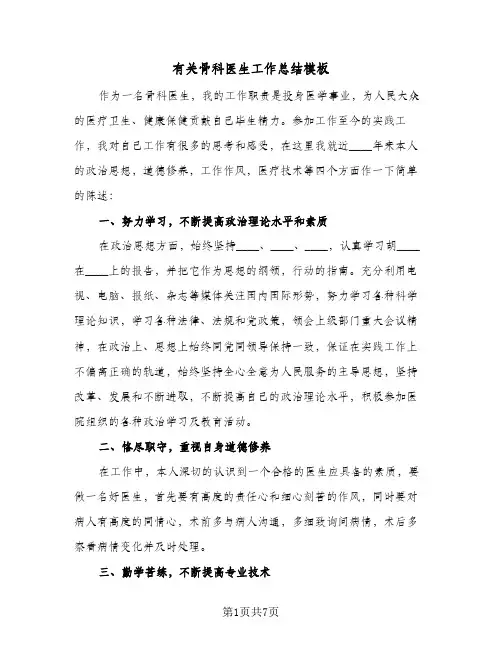 有关骨科医生工作总结模板(4篇)