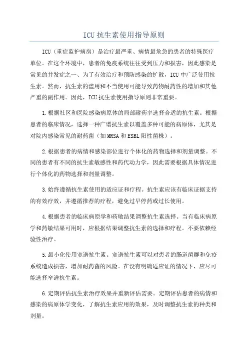 ICU抗生素使用指导原则