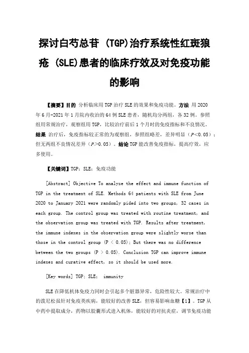探讨白芍总苷(TGP)治疗系统性红斑狼疮(SLE)患者的临床疗效及对免疫功能的影响