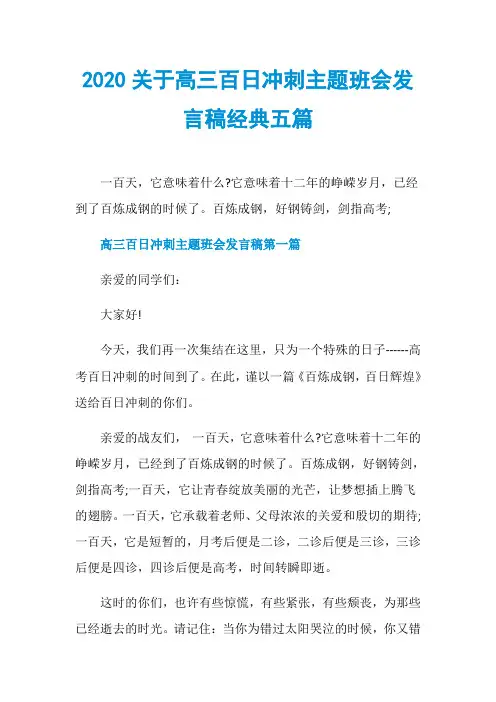2020关于高三百日冲刺主题班会发言稿经典五篇