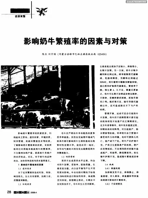 影响奶牛繁殖率的因素与对策
