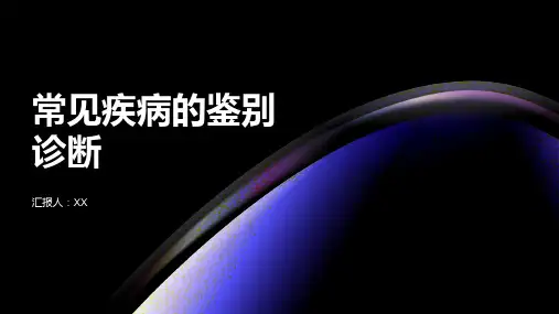 常见疾病的鉴别诊断