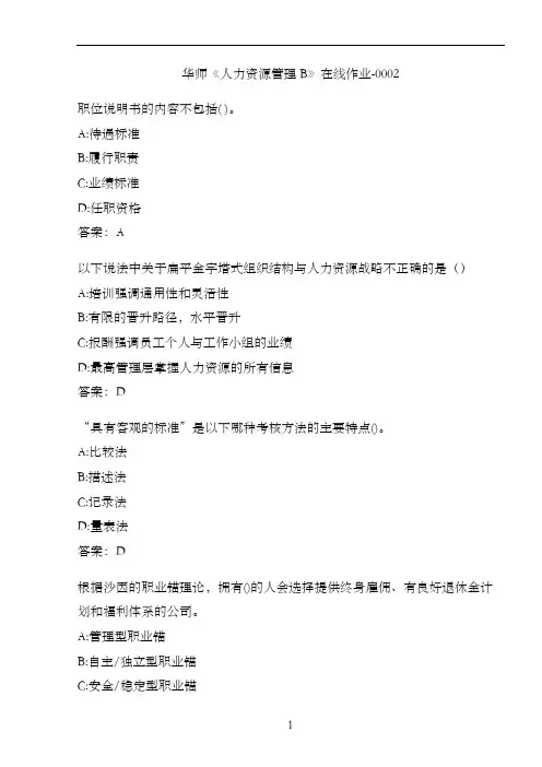 华师《人力资源管理B》在线作业-00022B4B5A4A