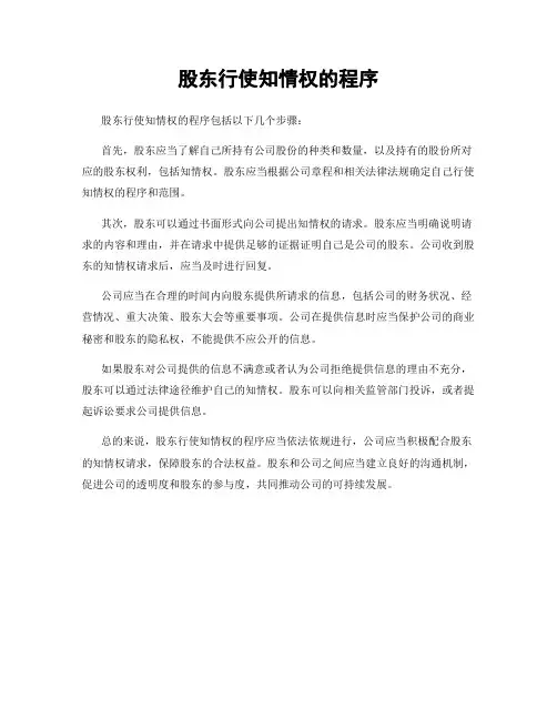 股东行使知情权的程序