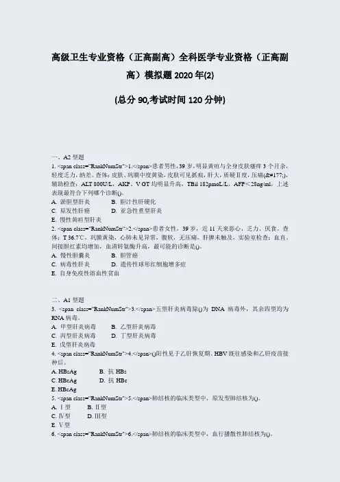 高级卫生专业资格正高副高全科医学专业资格正高副高模拟题202(2)_真题-无答案70