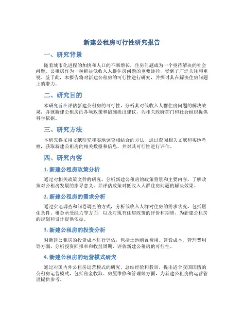 新建公租房可行性研究报告