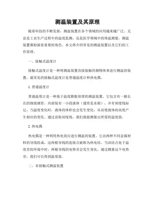 测温装置及其原理