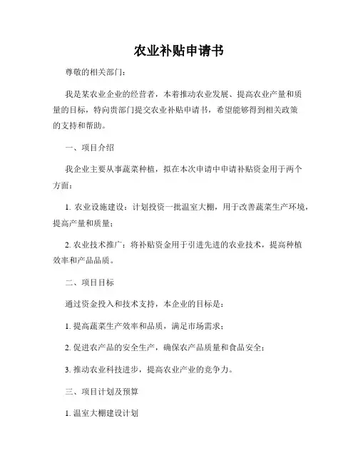 农业补贴申请书