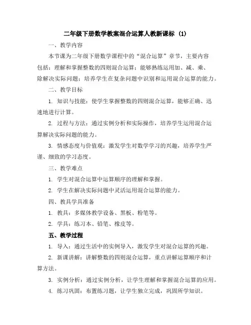 二年级下册数学教案-混合运算-人教新课标(1)
