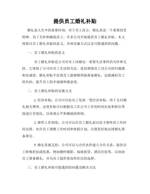 提供员工婚礼补贴