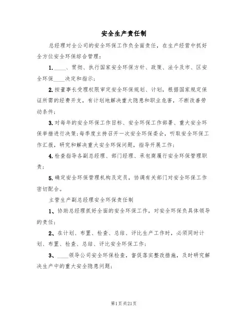 安全生产责任制(四篇)