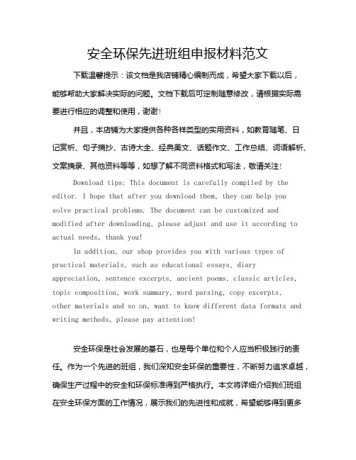 安全环保先进班组申报材料范文