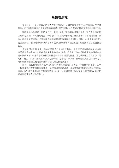 浅谈安乐死
