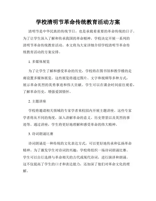 学校清明节革命传统教育活动方案