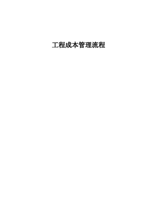 工程成本管理流程