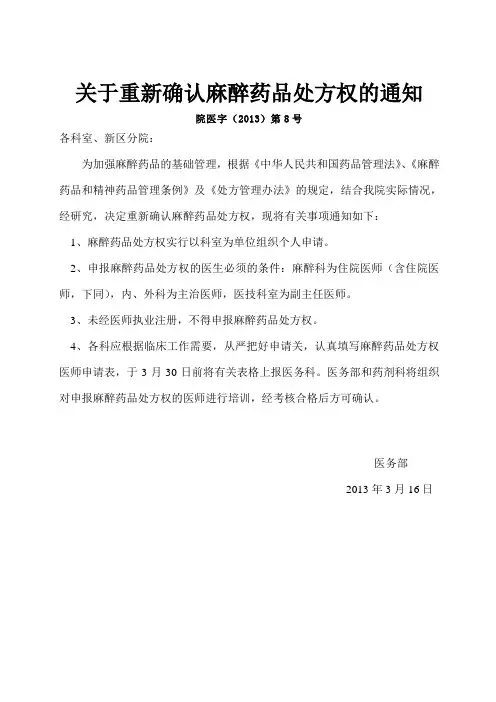 关于重新确认麻醉药品处方权的通知
