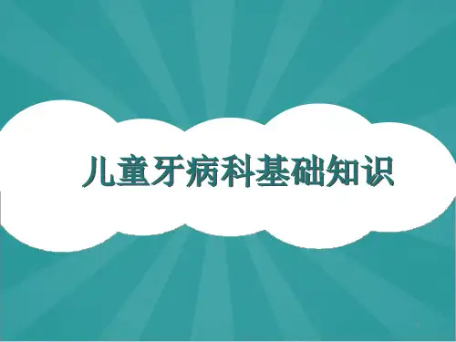 儿童牙病科基础知识PPT课件