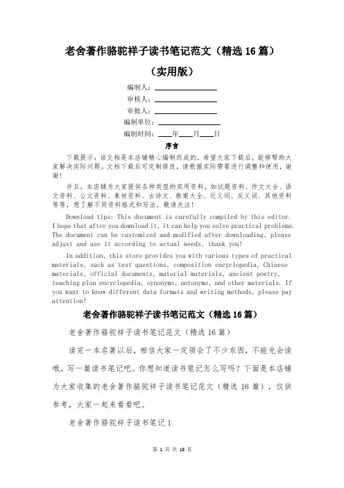 老舍著作骆驼祥子读书笔记范文(精选16篇)