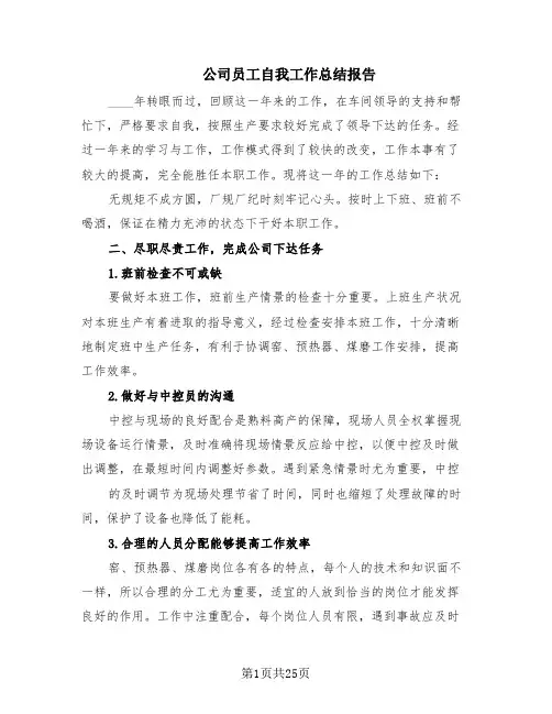 公司员工自我工作总结报告(15篇)