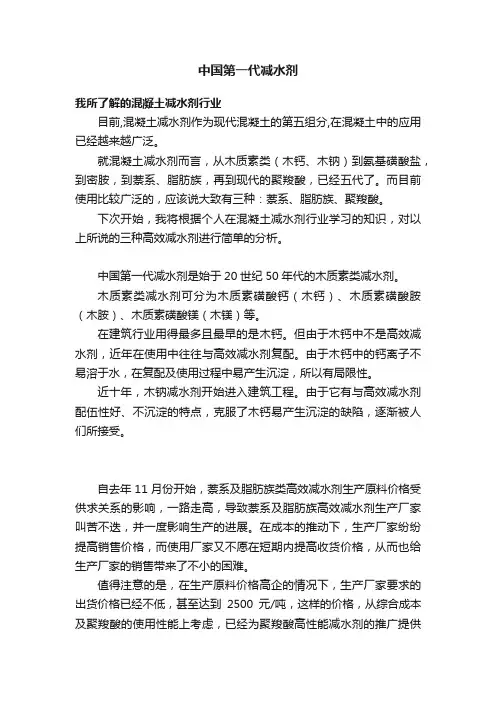 中国第一代减水剂