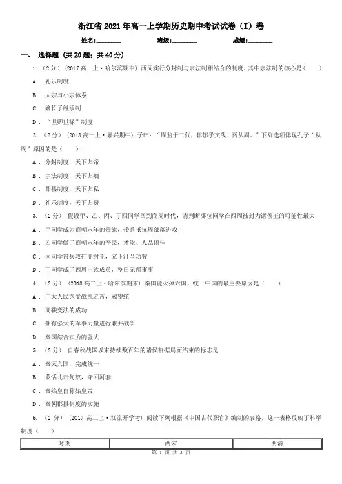 浙江省2021年高一上学期历史期中考试试卷(I)卷(精编)