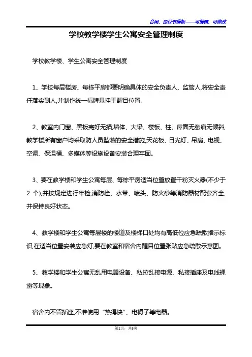 学校教学楼学生公寓安全管理制度