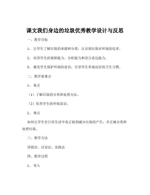 课文我们身边的垃圾优秀教学设计与反思