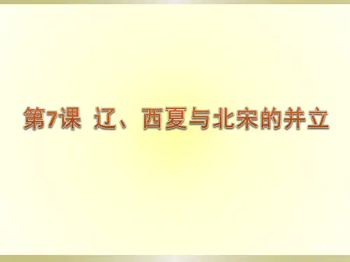 人教部编版七年级历史下册第7课  辽、西夏和北宋的并立课件 (共23张PPT)