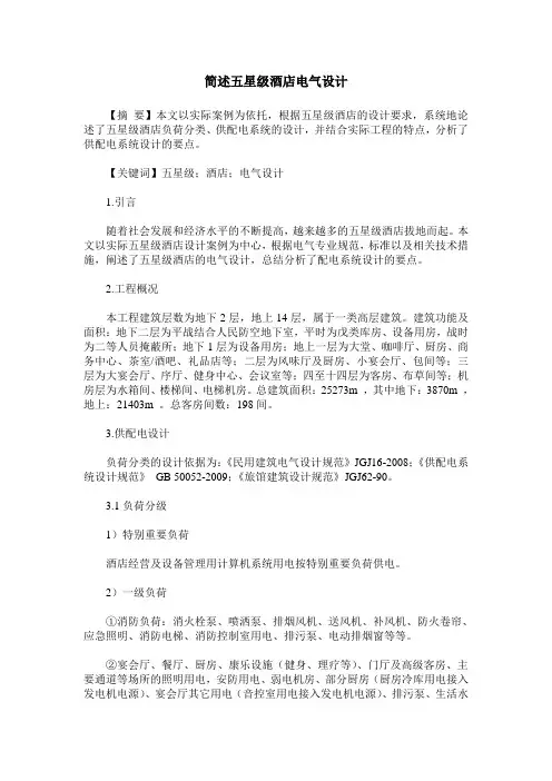 简述五星级酒店电气设计