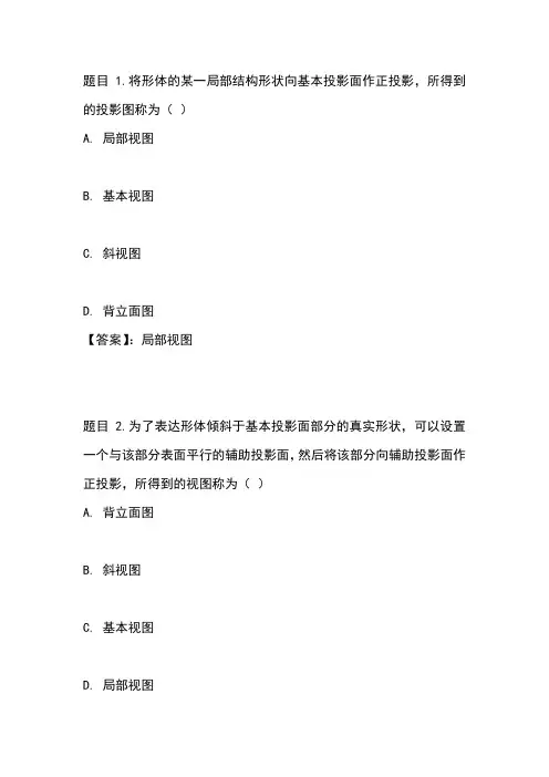国开电大建筑制图基础第7章自测参考答案