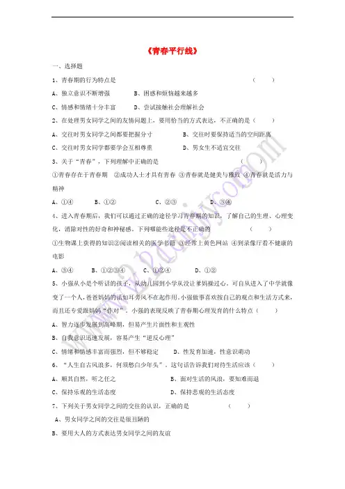 2017八年级道德与法治上册 第一单元 步入青春年华 第3课 共享花季友情 第1框 青春平行线同步练