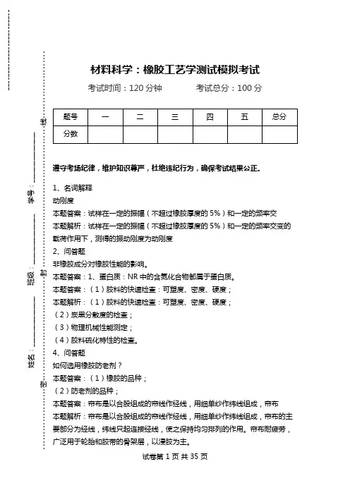 材料科学：橡胶工艺学测试模拟考试.doc