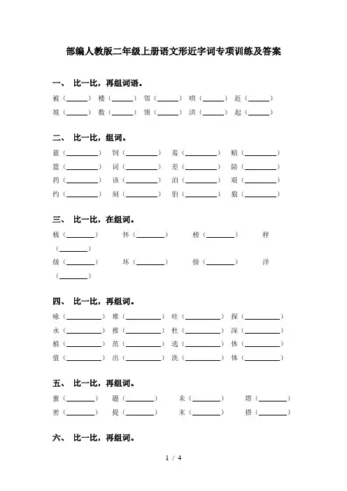 部编人教版二年级上册语文形近字词专项训练及答案